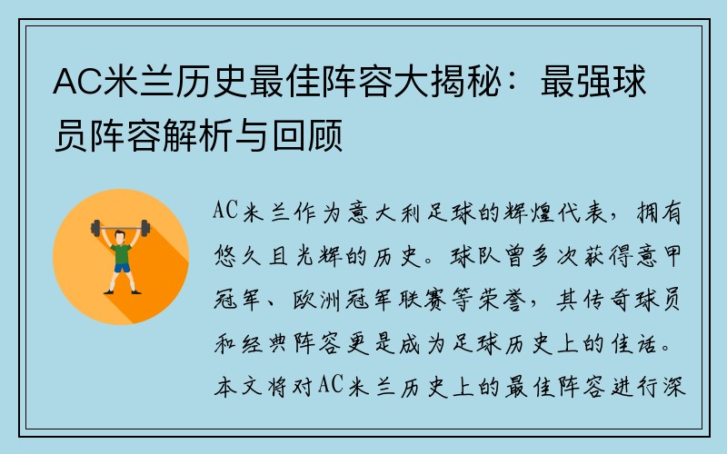 AC米兰历史最佳阵容大揭秘：最强球员阵容解析与回顾