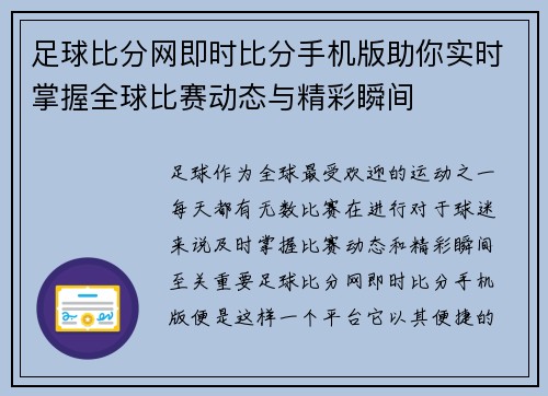 足球比分网即时比分手机版助你实时掌握全球比赛动态与精彩瞬间