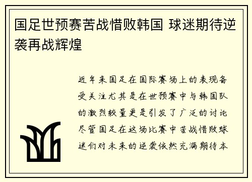 国足世预赛苦战惜败韩国 球迷期待逆袭再战辉煌