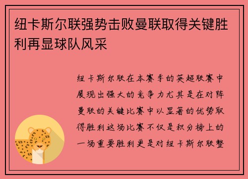 纽卡斯尔联强势击败曼联取得关键胜利再显球队风采