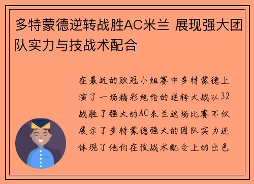 多特蒙德逆转战胜AC米兰 展现强大团队实力与技战术配合