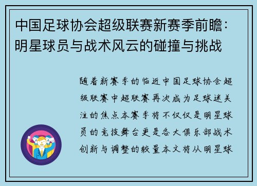 中国足球协会超级联赛新赛季前瞻：明星球员与战术风云的碰撞与挑战