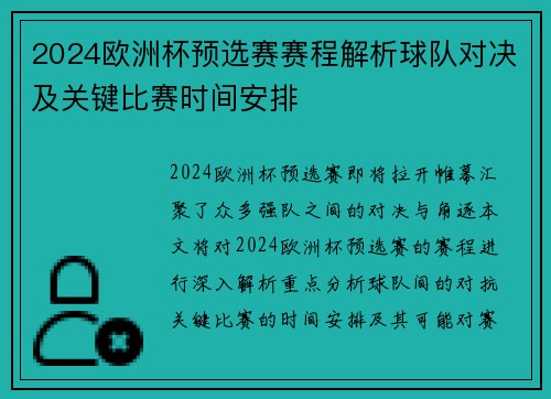 2024欧洲杯预选赛赛程解析球队对决及关键比赛时间安排