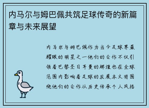 内马尔与姆巴佩共筑足球传奇的新篇章与未来展望