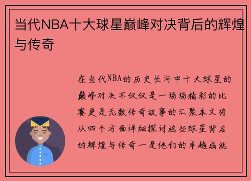 当代NBA十大球星巅峰对决背后的辉煌与传奇