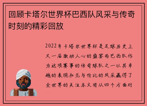 回顾卡塔尔世界杯巴西队风采与传奇时刻的精彩回放