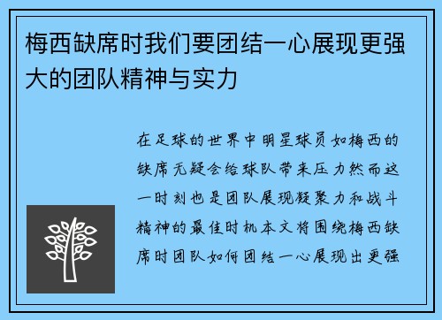 梅西缺席时我们要团结一心展现更强大的团队精神与实力