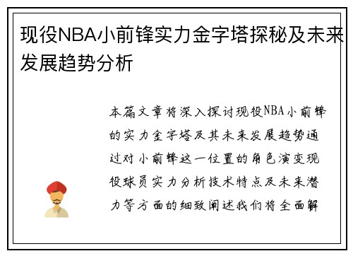 现役NBA小前锋实力金字塔探秘及未来发展趋势分析