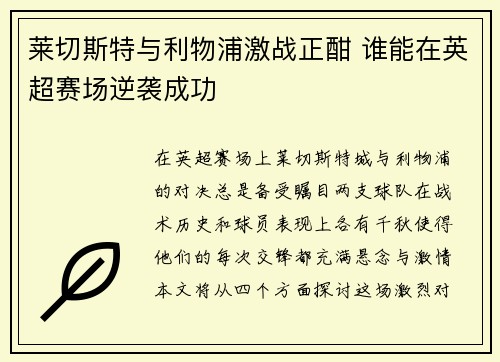 莱切斯特与利物浦激战正酣 谁能在英超赛场逆袭成功