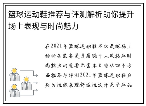 篮球运动鞋推荐与评测解析助你提升场上表现与时尚魅力