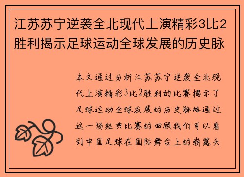 江苏苏宁逆袭全北现代上演精彩3比2胜利揭示足球运动全球发展的历史脉络