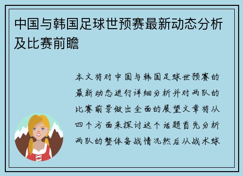 中国与韩国足球世预赛最新动态分析及比赛前瞻