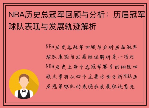 NBA历史总冠军回顾与分析：历届冠军球队表现与发展轨迹解析