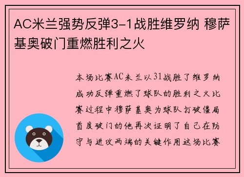 AC米兰强势反弹3-1战胜维罗纳 穆萨基奥破门重燃胜利之火