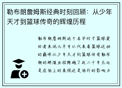 勒布朗詹姆斯经典时刻回顾：从少年天才到篮球传奇的辉煌历程