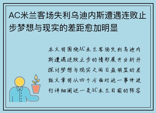 AC米兰客场失利乌迪内斯遭遇连败止步梦想与现实的差距愈加明显