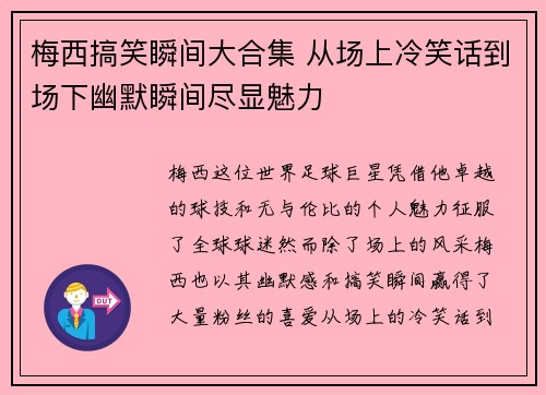 梅西搞笑瞬间大合集 从场上冷笑话到场下幽默瞬间尽显魅力